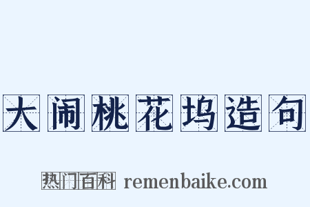 大闹桃花坞造句是什么意思的图片